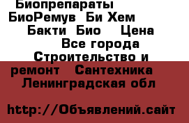 Биопрепараты BioRemove, БиоРемув, Би-Хем, Bacti-Bio, Бакти  Био. › Цена ­ 100 - Все города Строительство и ремонт » Сантехника   . Ленинградская обл.